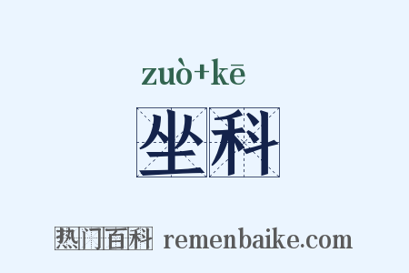坐科是什么意思的图片